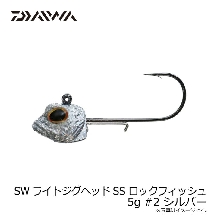 楽天市場 ダイワ Daiwa Swライトジグヘッドss ロックフィッシュ 5g 2 シルバー 釣具 釣り具 釣具のfto 楽天市場 ダイワ Daiwa Swライトジグヘッドss ロックフィッシュ 5g 2 シルバー 釣具 釣り具 釣具のfto