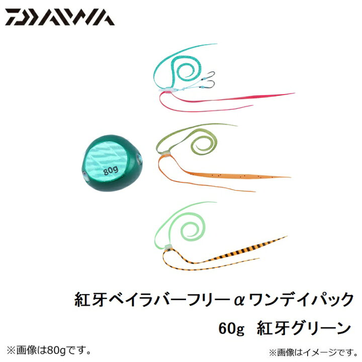 323円 86%以上節約 ダイワ Daiwa 紅牙 ベイラバーフリーα ワンデイパック 120g レッド 323円 86%以上節約 ダイワ Daiwa 紅牙 ベイラバーフリーα ワンデイパック 120g レッド