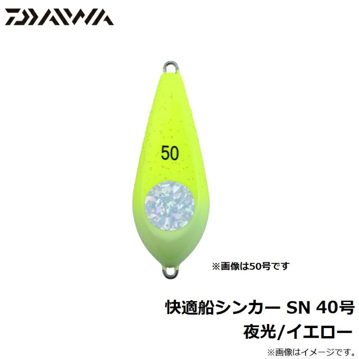 楽天市場】ダイワ(Daiwa) 快適船シンカー SN 40号 夜光/イエロー 【釣具 釣り具】 : 釣具のFTO 楽天市場】ダイワ(Daiwa) 快適船シンカー SN 40号 夜光/イエロー 【釣具 釣り具】 : 釣具のFTO