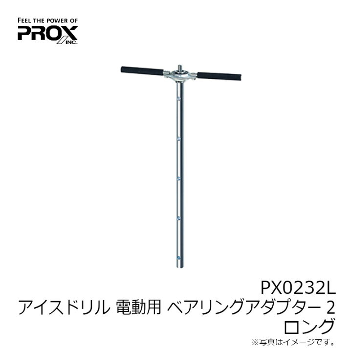 楽天市場 プロックス Prox Px0232l アイスドリル 電動用 ベアリングアダプター2 ロング ワカサギ釣り 電動ドリル 釣具 釣り具 釣具のfto 楽天市場 プロックス Prox Px0232l アイスドリル 電動用 ベアリングアダプター2 ロング ワカサギ釣り 電動ドリル 釣具 釣り具 釣具のfto