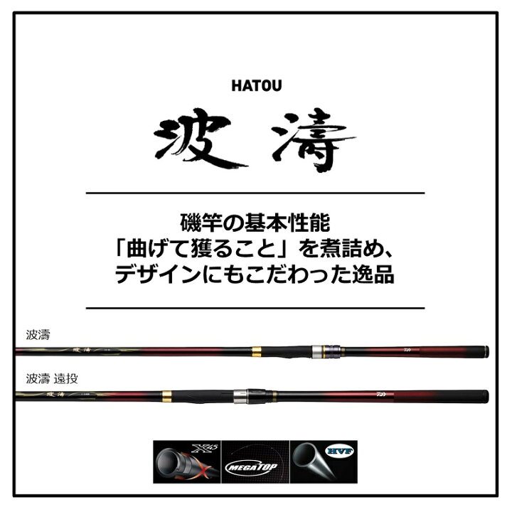楽天市場】ダイワ(Daiwa) 波濤 2-53・N / 磯竿 【釣具 釣り具】 : 釣具 