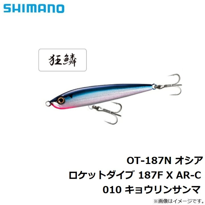 楽天市場 シマノ Shimano Ot 187n オシア ロケットダイブ 187f X Ar C 010 キョウリンサンマ 釣具 釣り具 釣具のfto