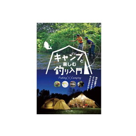 つり人社　キャンプと楽しむ釣り入門　【釣具　釣り具】