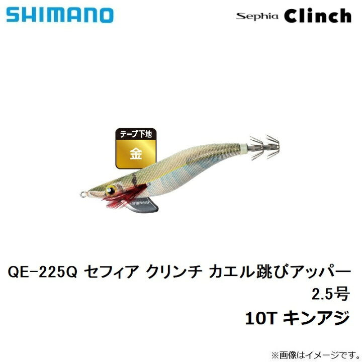 楽天市場 シマノ Shimano Qe 225q セフィア クリンチ カエル跳びアッパー 2 5号 10t キンアジ 釣具 釣り具 釣具のfto 楽天市場 シマノ Shimano Qe 225q セフィア クリンチ カエル跳びアッパー 2 5号 10t キンアジ 釣具 釣り具 釣具のfto