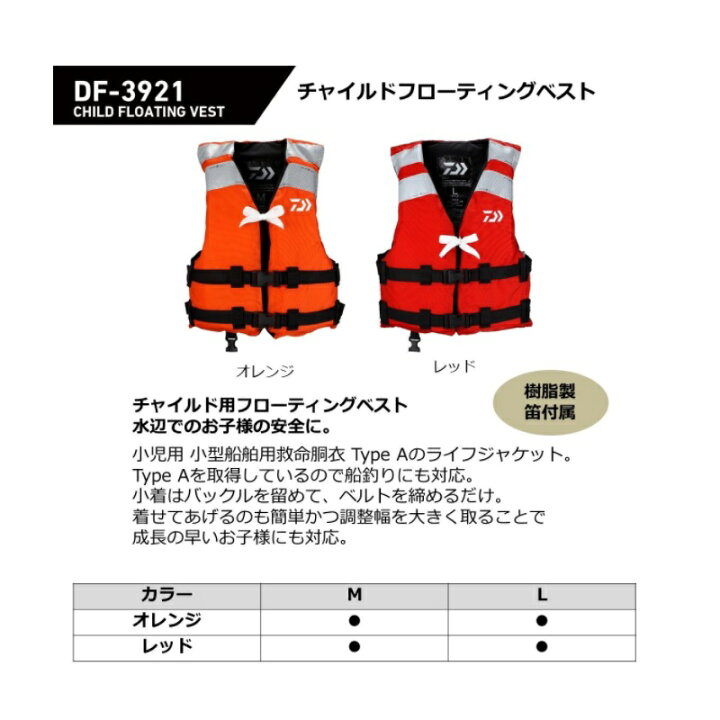 楽天市場】ダイワ(Daiwa) DF-3921 チャイルドフローティングベスト レッド L 【釣具 釣り具】 : 釣具のFTO 楽天市場】ダイワ(Daiwa) DF-3921 チャイルドフローティングベスト レッド L 【釣具 釣り具】 : 釣具のFTO