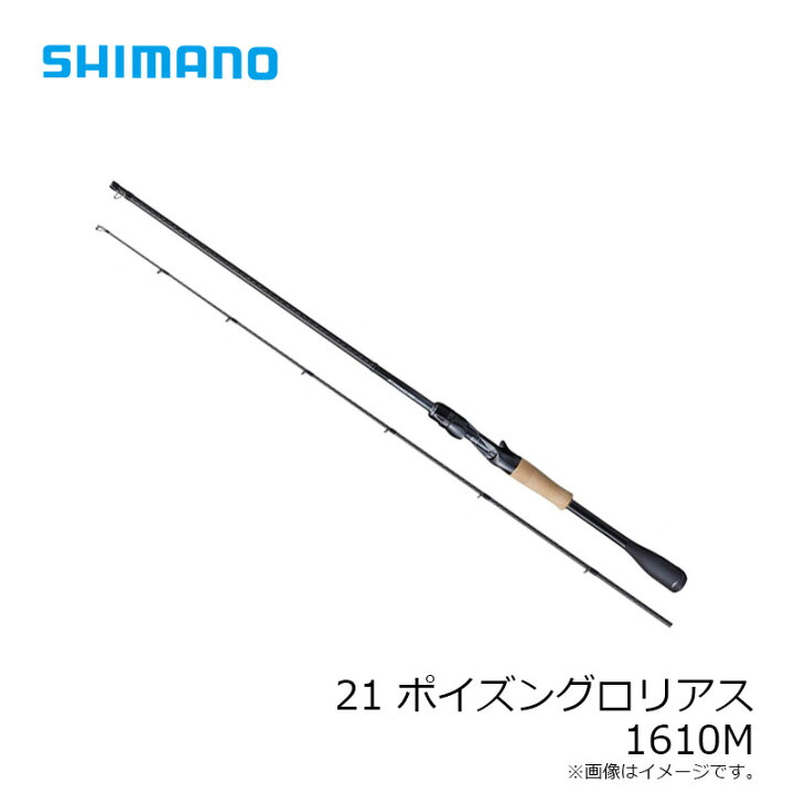 楽天市場】シマノ(Shimano) 21 ポイズングロリアス 1610M / バスベイト 