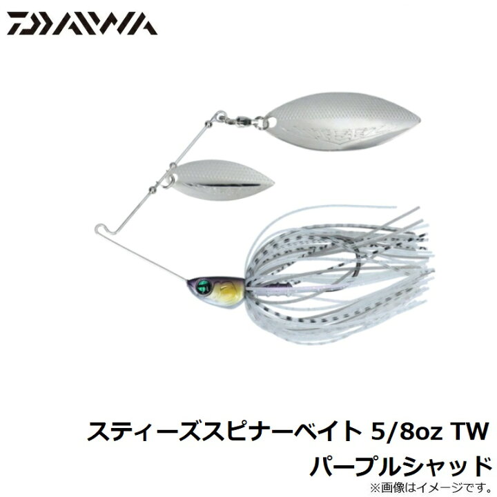 楽天市場 ダイワ Daiwa スティーズスピナーベイト 5 8oz Tw パープルシャッド 釣具 釣り具 釣具のfto