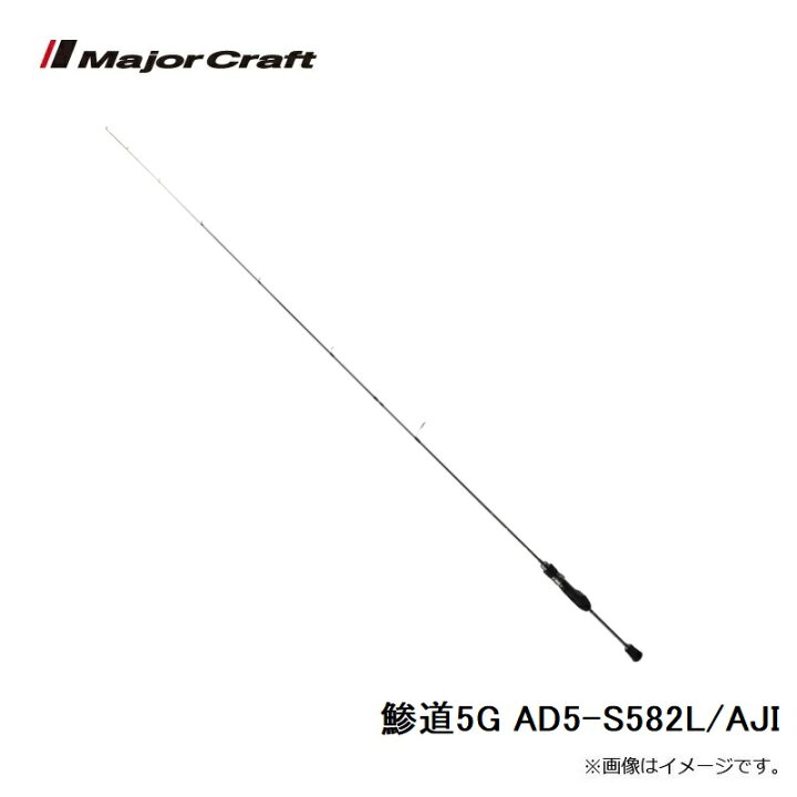 楽天市場】メジャークラフト 鯵道5G AD5-S582L/AJI : 釣具のFTO