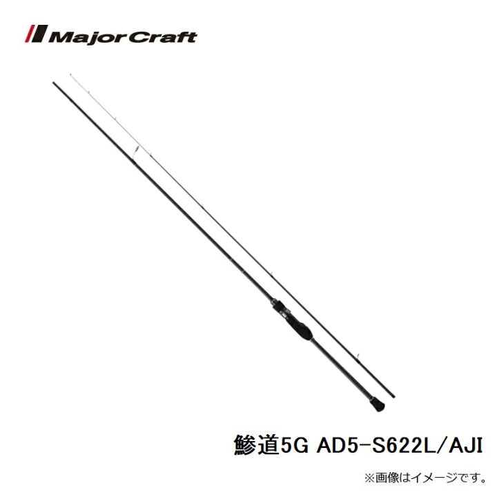 楽天市場】メジャークラフト 鯵道5G AD5-S622L/AJI : 釣具のFTO
