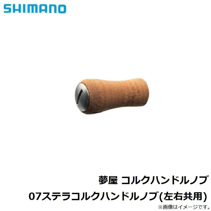 楽天市場】シマノ(Shimano) 夢屋 コルクハンドルノブ 07ステラコルク