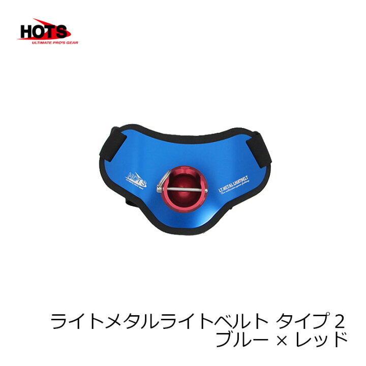 楽天市場】ホッツ ライトメタルライトベルト タイプ2 ブルー×レッド  