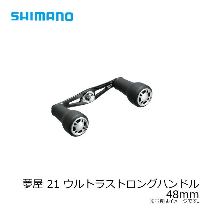 楽天市場】シマノ(Shimano) 夢屋 21 ウルトラストロングハンドル 48mm 