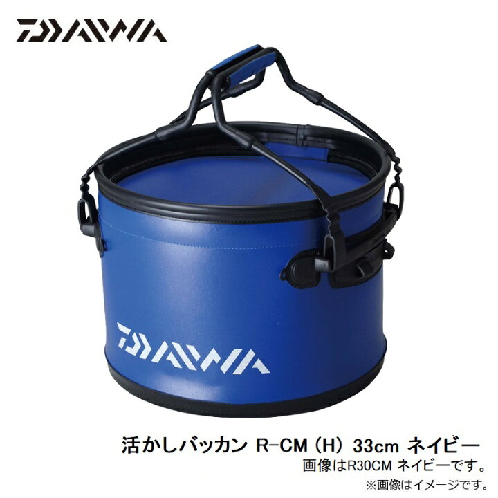 楽天市場】ダイワ(Daiwa) 活かしバッカン R-CM (H) 33cm ネイビー 