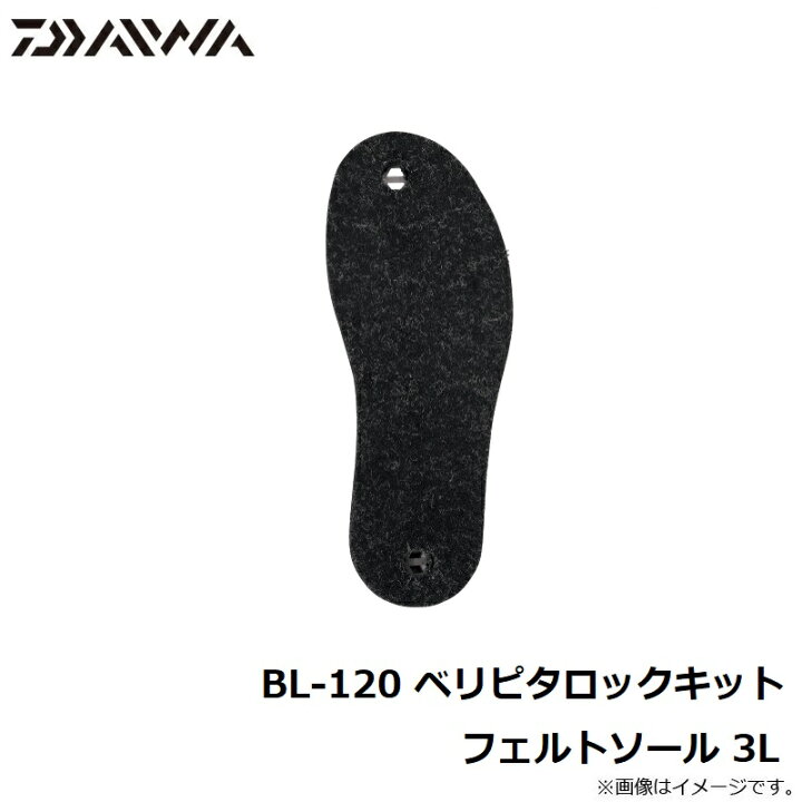 楽天市場】ダイワ(Daiwa) BL-120 ベリピタロックキット フェルトソール 