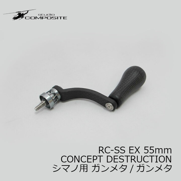 楽天市場】スタジオコンポジット RC-SS EX 55mm CONCEPT DESTRUCTION 