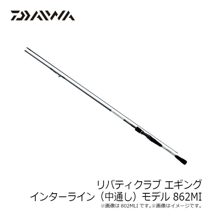 楽天市場 ダイワ Daiwa リバティクラブ エギング インターライン 中通し モデル 862mi 862mi 釣具 釣り具 釣具のfto 楽天市場 ダイワ Daiwa リバティクラブ エギング インターライン 中通し モデル 862mi 862mi 釣具 釣り具 釣具のfto