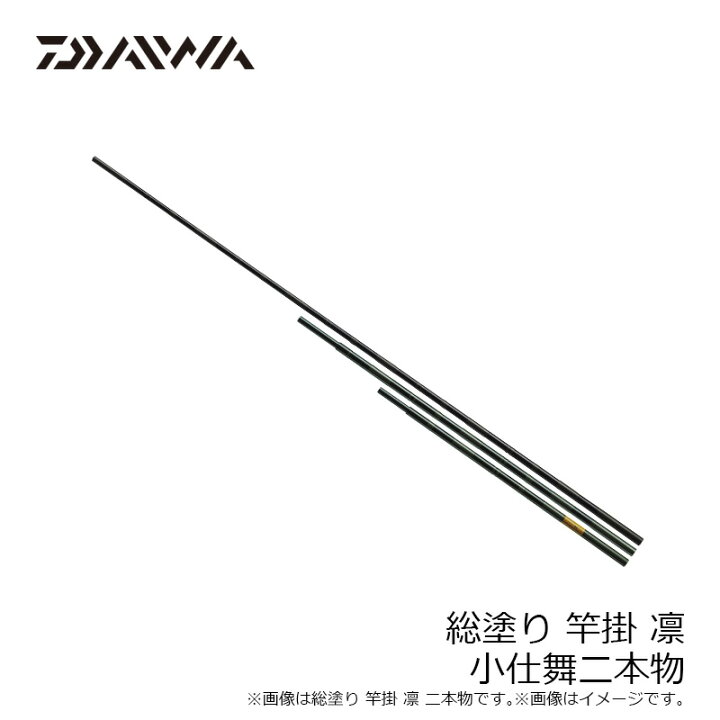 楽天市場】ダイワ(Daiwa) 総塗竿掛 凛 小仕舞2本物 / ヘラ竿 へらぶな 