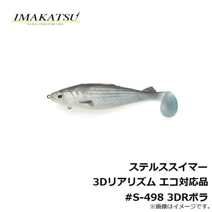 楽天市場 イマカツ ステルススイマー 3dリアリズム エコ対応品 S 498 3drボラ 釣具 釣り具 釣具のfto