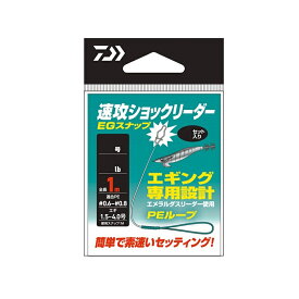 ダイワ(Daiwa)　速攻ショックリーダーEGスナップ 1.75号/7lb　【釣具　釣り具】