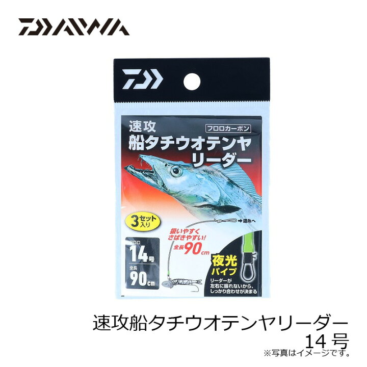 楽天市場 ダイワ Daiwa 速攻船タチウオテンヤリーダー 14号 釣具 釣り具 釣具のfto