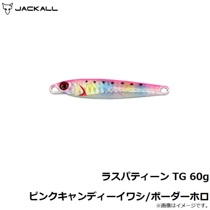 楽天市場】ジャッカル ラスパティーン TG 60g ピンクキャンディーイワシ/ボーダーホロ 【お買い物マラソン 釣具 釣り具】 : 釣具のFTO 楽天市場】ジャッカル ラスパティーン TG 60g ピンクキャンディーイワシ/ボーダーホロ 【お買い物マラソン 釣具 釣り具】 : 釣具のFTO