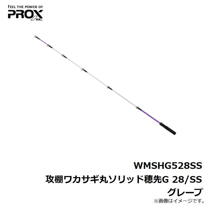 最高の品質 プロックス WMSHG528SS 攻棚ワカサギ丸ソリッド穂先G 28 SS グレープ edilcoscale.it