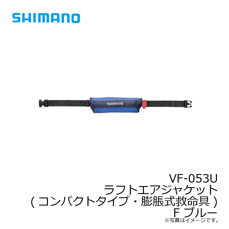 シマノ(Shimano)　VF-053U ラフトエアジャケット(コンパクトタイプ・膨脹式救命具) F ブルー　　【釣具　釣り具】 | 釣具のFTO