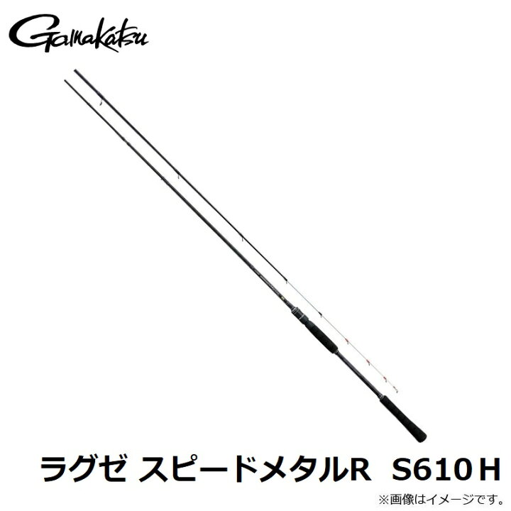 楽天市場】がまかつ ラグゼ スピードメタルR S610H 【釣具 釣り具 