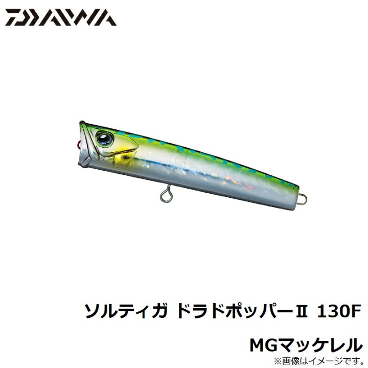 楽天市場 9 限定クーポン有 ダイワ Daiwa ソルティガ ドラドポッパー2 130f Mgマッケレル 釣具 釣り具 お買い物マラソン 釣具のfto