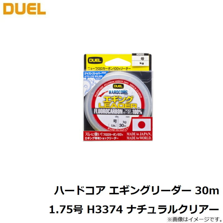 楽天市場 デュエル ハードコア エギングリーダー 30m 1 75号 H3374 ナチュラルクリアー 釣具 釣り具 釣具のfto