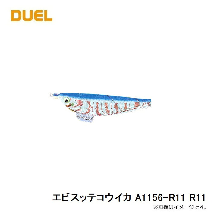 楽天市場 8 25限定550円offクーポン有 デュエル エビスッテコウイカ A1156 R11 R11 釣具 釣り具 釣具のfto