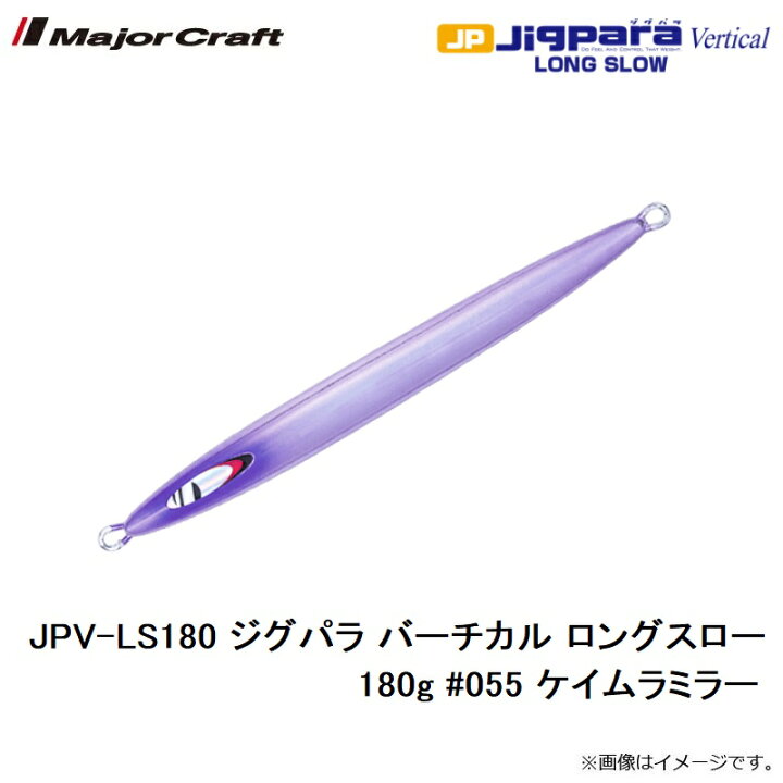 楽天市場 メジャークラフト Jpv Ls180 ジグパラ バーチカル ロングスロー 180g 055 ケイムラミラー お買い物マラソン 釣具 釣り具 釣具のfto
