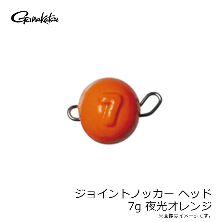 127円 ホットセール がまかつ Gamakatsu ジョイントノッカー ヘッド 夜光オレンジ 7G. 127円 ホットセール がまかつ Gamakatsu ジョイントノッカー ヘッド 夜光オレンジ 7G.