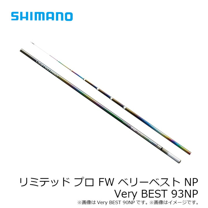 楽天市場】シマノ リミテッド プロ FW ベリーベスト NP Very BEST 93NP 