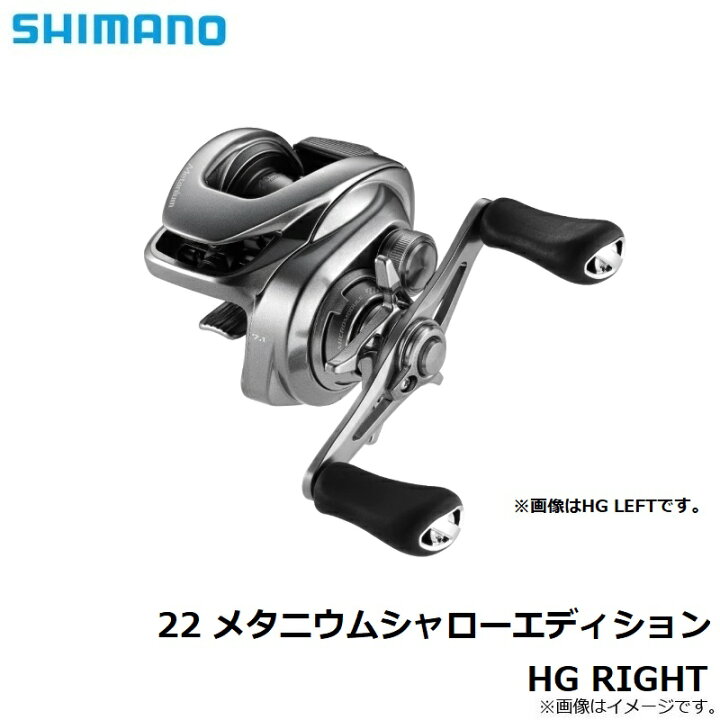 楽天市場】シマノ 22 メタニウムシャローエディションHG RIGHT  