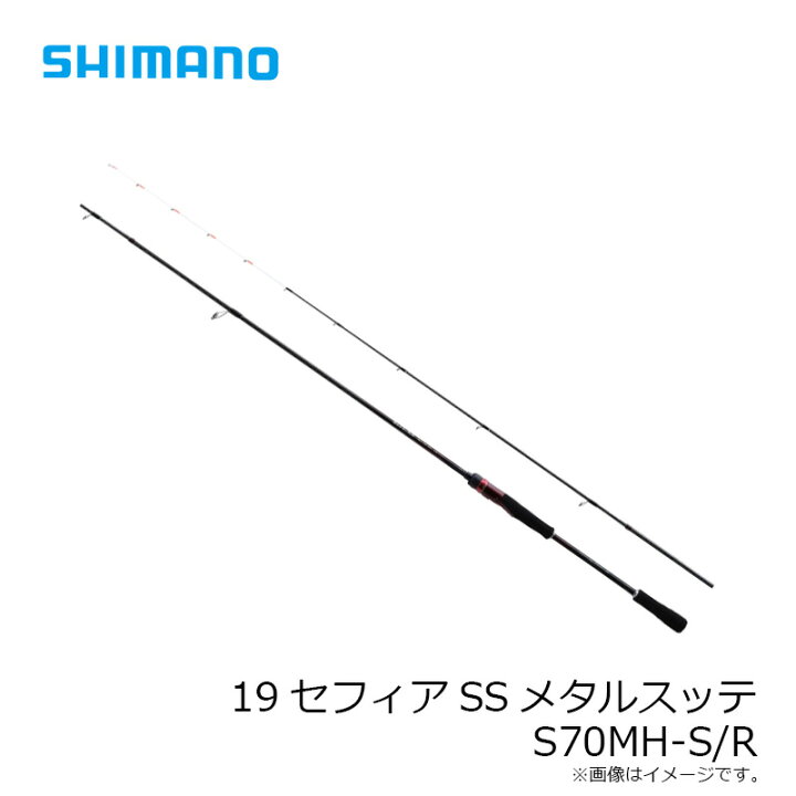 楽天市場 予約受付中 シマノ Shimano 19セフィアssメタルスッテ S70mh S R イカメタル ロッド 予約受付中 22年4月発売予定 お買い物マラソン 釣具 釣り具 釣具のfto