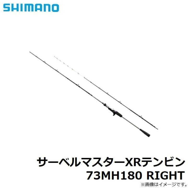 楽天市場】シマノ サーベルマスターXRテンビン 73MH180 RIGHT / 船 