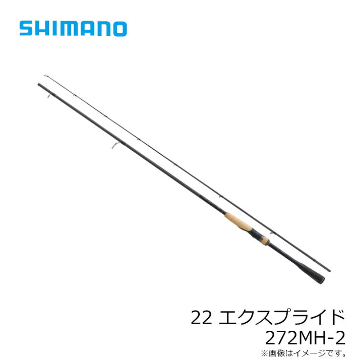 楽天市場】シマノ 22 エクスプライド 272MH-2 / バス スピニング 