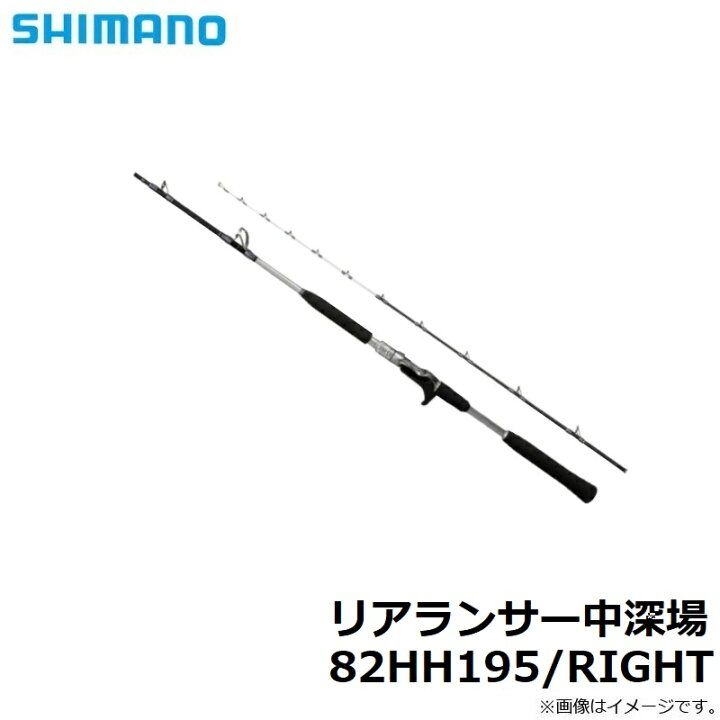 楽天市場】シマノ リアランサー中深場 82HH195/RIGHT / 中深場 船 竿 