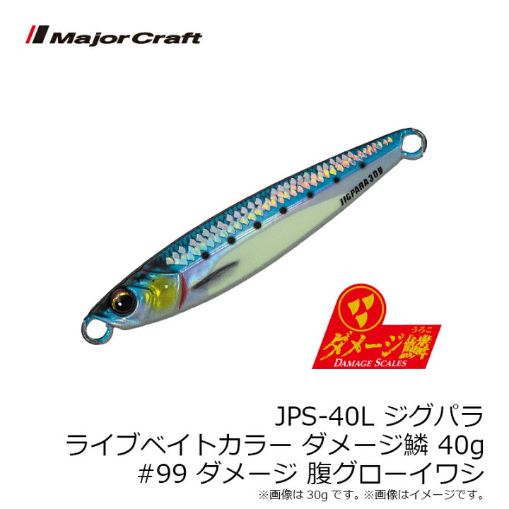 市場】メジャークラフト JPS-40L ジグパラ ライブベイトカラー ダメージ鱗 40g #099 ダメージ腹グローイワシ 【釣具 釣り具】 : 釣具のFTO 市場】メジャークラフト JPS-40L ジグパラ ライブベイトカラー ダメージ鱗 40g #099 ダメージ腹グローイワシ 【釣具 釣り具】 : 釣具のFTO
