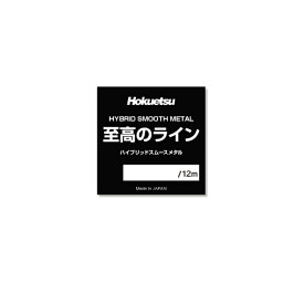 ホクエツ　ハイブリッドスムースメタル 至高のライン 0.02号 12m ブラック