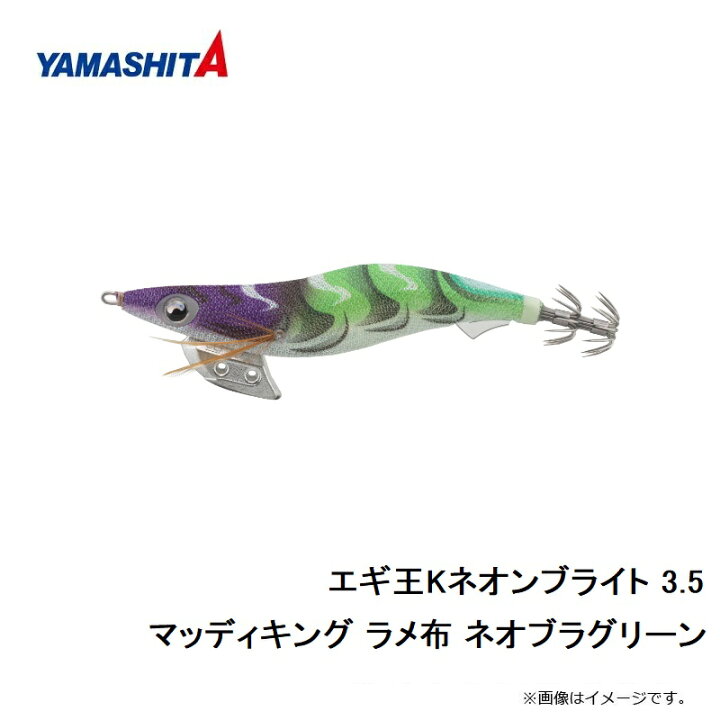 楽天市場】ヤマシタ エギ王Kネオンブライト 3.5 マッディキング ラメ布 ネオブラグリーン 【お買い物マラソン 釣具 釣り具】 : 釣具のFTO 楽天市場】ヤマシタ エギ王Kネオンブライト 3.5 マッディキング ラメ布 ネオブラグリーン 【お買い物マラソン 釣具 釣り具】 : 釣具のFTO