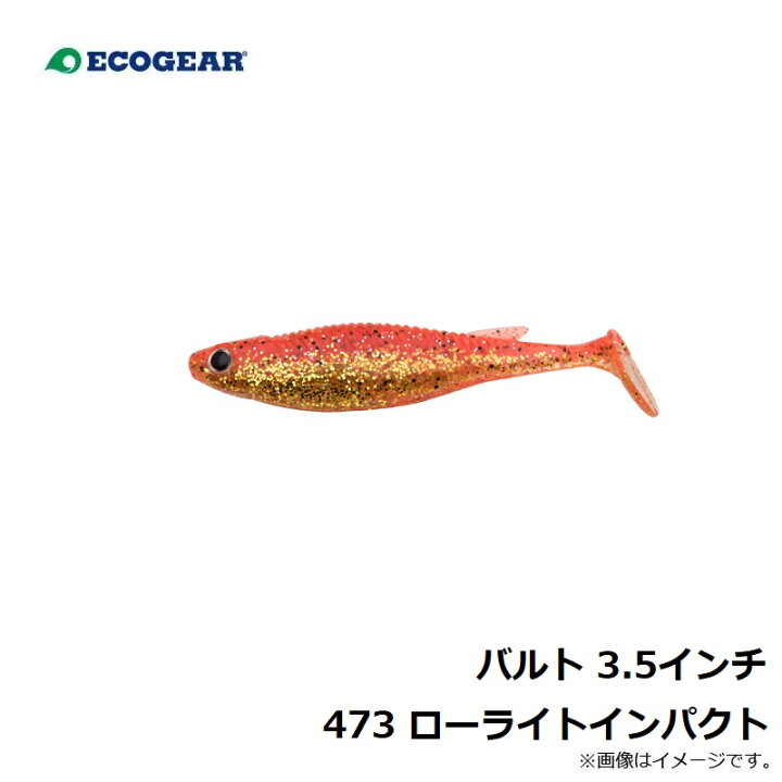 楽天市場】エコギア バルト 3.5インチ 473 ローライトインパクト 【釣具 釣り具】 : 釣具のFTO 楽天市場】エコギア バルト 3.5インチ 473 ローライトインパクト 【釣具 釣り具】 : 釣具のFTO