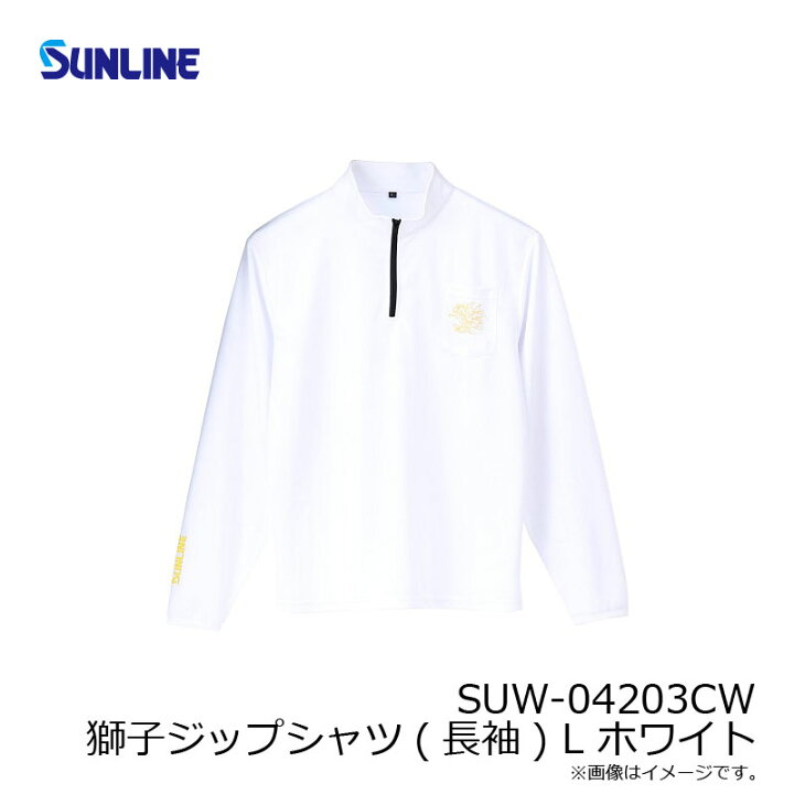 楽天市場】サンライン SUW-04203CW 獅子ジップシャツ(長袖) L ホワイト 【釣具 釣り具】 : 釣具のFTO 楽天市場】サンライン SUW-04203CW 獅子ジップシャツ(長袖) L ホワイト 【釣具 釣り具】 : 釣具のFTO