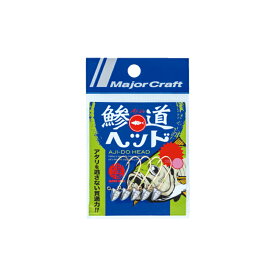メジャークラフト　AD-HEAD 鯵道ヘッド 豆アジ 0.6g/S　【釣具　釣り具】