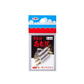 第一精工　タル付おもり 0.8号　【釣具　釣り具】