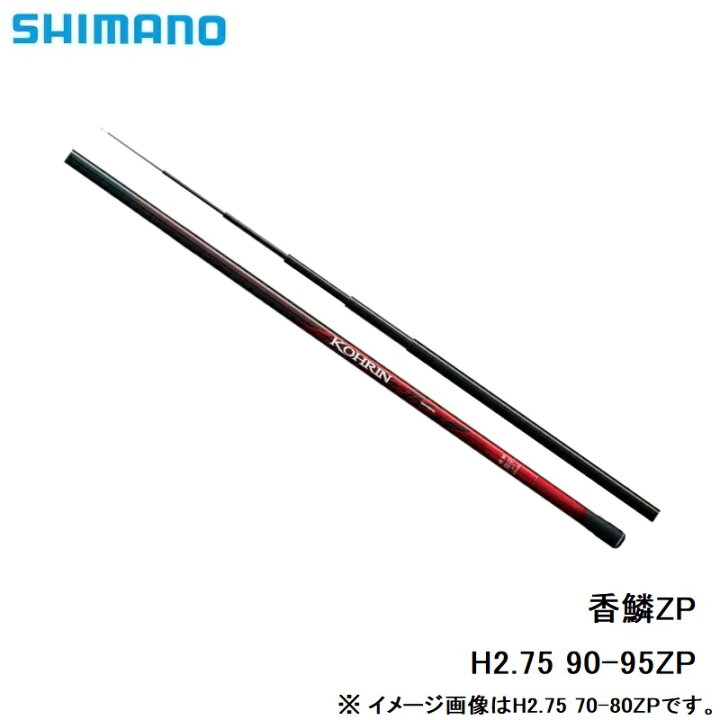 楽天市場】シマノ(Shimano) 香鱗 H2.75 90-95ZP / 鮎釣り 鮎竿 H2.75 