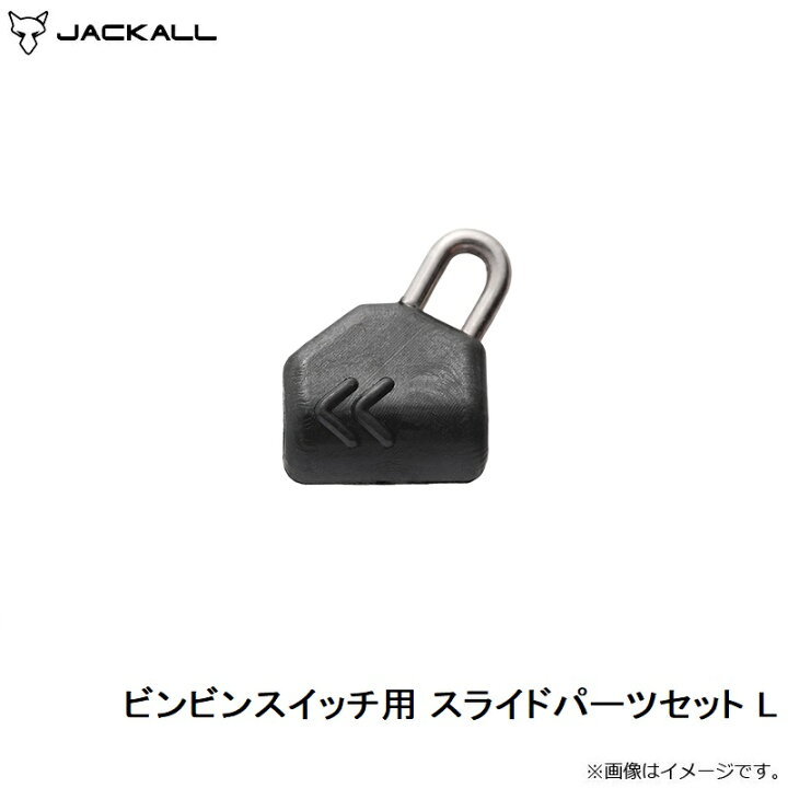 楽天市場】ジャッカル ビンビンスイッチ用 スライドパーツセット L 