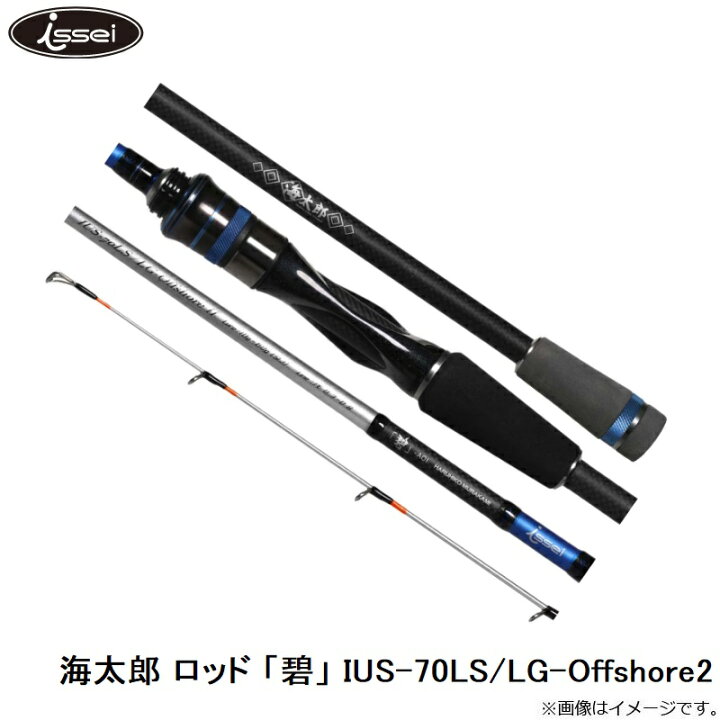 楽天市場】一誠 海太郎 ロッド 「碧」 IUS-70LS/LG-Offshore2 : 釣具のFTO