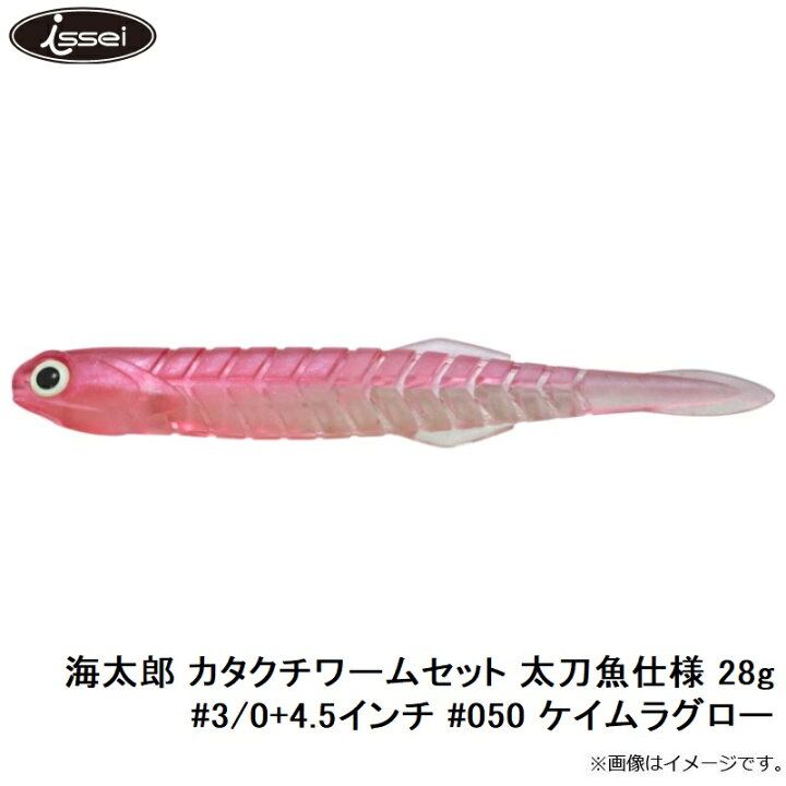 楽天市場】一誠 海太郎 カタクチワームセット 太刀魚仕様 28g #3/0+4.5インチ #050 ケイムラグロー 【釣具 釣り具】 : 釣具のFTO 楽天市場】一誠 海太郎 カタクチワームセット 太刀魚仕様 28g #3/0+4.5インチ #050 ケイムラグロー 【釣具 釣り具】 : 釣具のFTO
